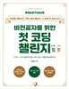 (Must Have) 비전공자를 위한 첫 코딩 챌린지 with HTML&CSS