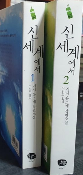 신세계에서 (1-2완)-소장용/실사진참고-