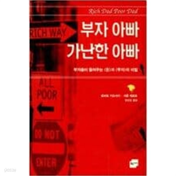 부자 아빠 가난한 아빠 /v로버트 기요사키, 샤론 레흐트 (지은이) | 황금가지 | 2000년 2월