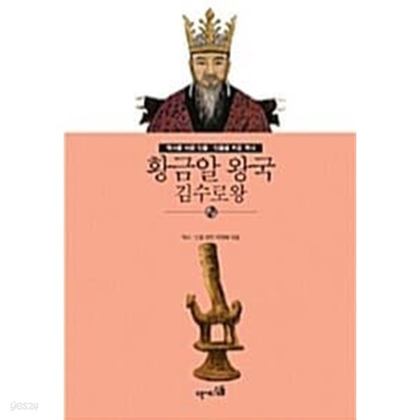 황금알 왕국 김수로왕 / 소장본 최상급