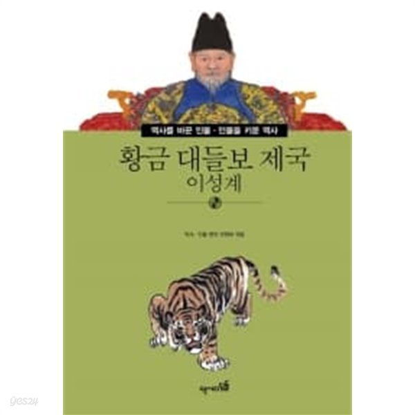 황금 대들보 제국 이성계 / 소장ㅂ노 최상급