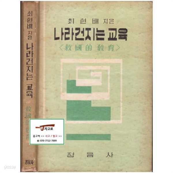 [고서] 나라건지는 교육 (救國的 敎育) (최현배, 1971년판) [정음사] [반품불가상품]