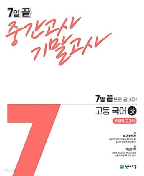 7일 끝 중간고사 기말고사 고등 국어 (하/ 박영목/ 2021) : 7일 끝으로 끝내자! / 박영목 교과서