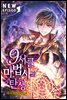 9서클 마법사의 탄생 10권 (완결)