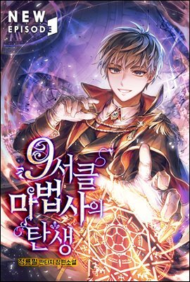 9서클 마법사의 탄생 02권