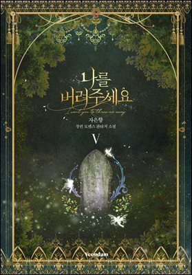 나를 버려주세요 5권 (완결)