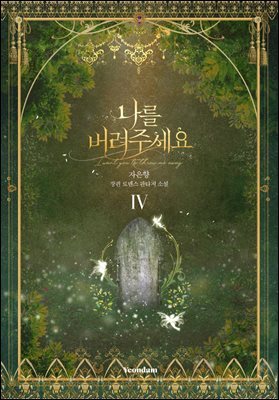 나를 버려주세요 4권