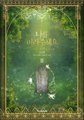 나를 버려주세요 2권