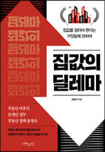 집값의 딜레마