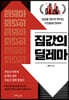 집값의 딜레마