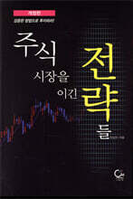 주식시장을 이긴 전략들