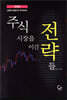 주식시장을 이긴 전략들
