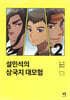 설민석의 삼국지 대모험 2