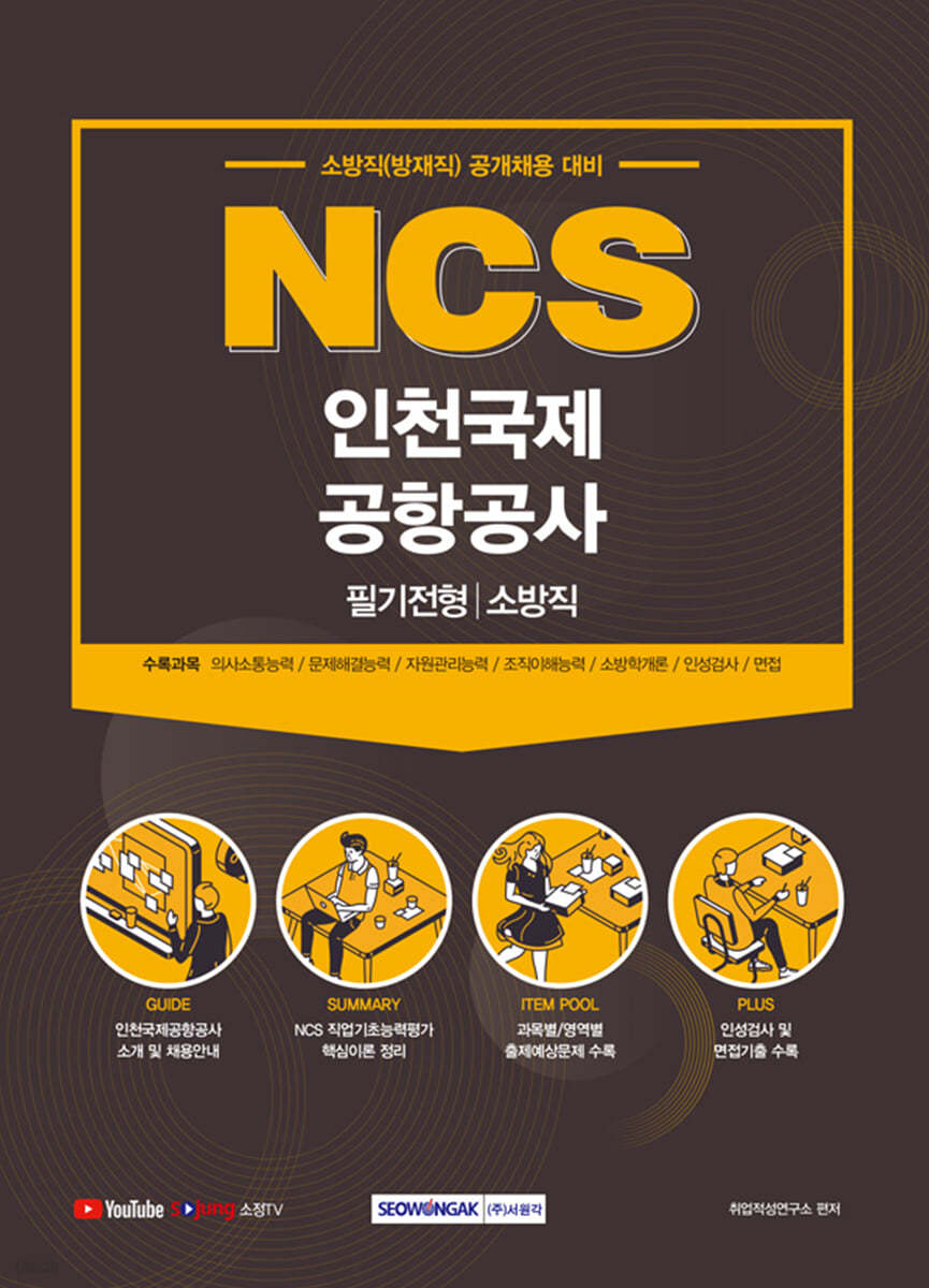 NCS 인천국제공항공사 필기전형 소방직