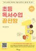 초등독서수업 끝판왕 1학년