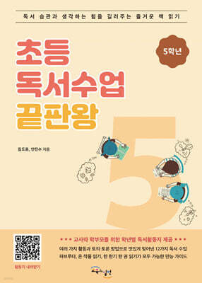 초등독서수업 끝판왕 5학년