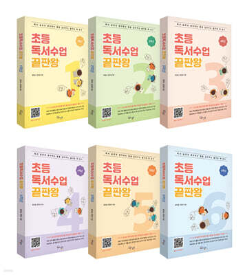 초등독서수업 끝판왕 1~6년 세트