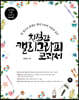 친절한 캘리그라피 교과서