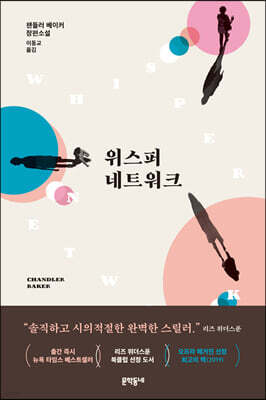 위스퍼 네트워크