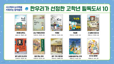 한우리가 선정한 고학년 필독도서 10