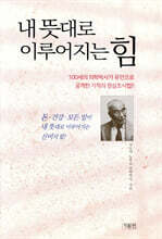 내 뜻대로 이루어지는 힘