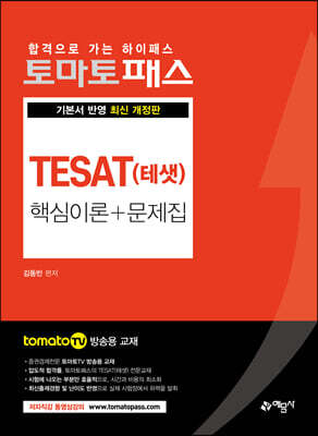 토마토패스 TESAT(테샛) 핵심이론 + 문제집
