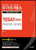 토마토패스 TESAT(테샛) 핵심이론 + 문제집