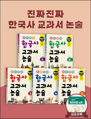 진짜 진짜 한국사 교과서 논술 1~5권 세트