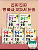 진짜 진짜 한국사 교과서 논술 1~5권 세트