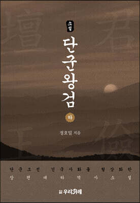 소설 단군왕검 (하)