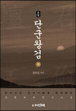소설 단군왕검 (하)