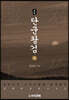 소설 단군왕검 (하)