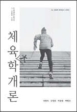 체육대학개론