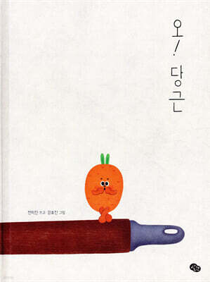 오! 당근