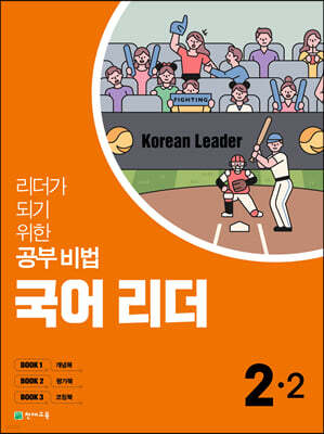 국어 리더 2-2 (2021년)