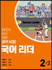 국어 리더 2-2 (2021년)