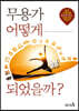 무용가 어떻게 되었을까?