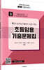 2022 초등임용 기출문제집 B