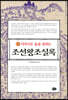 이야기로 술술 읽히는 조선왕조실록