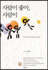 사람이 좋아, 사람이