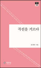 곡선을 기르다