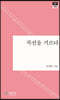 곡선을 기르다
