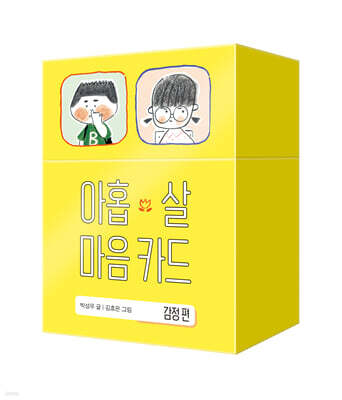 아홉 살 마음 카드 : 감정편