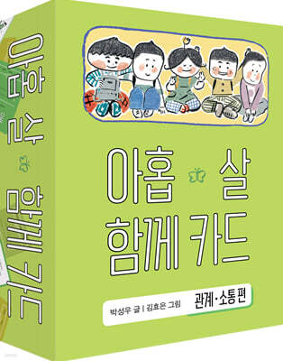 아홉 살 함께 카드 : 관계·소통편