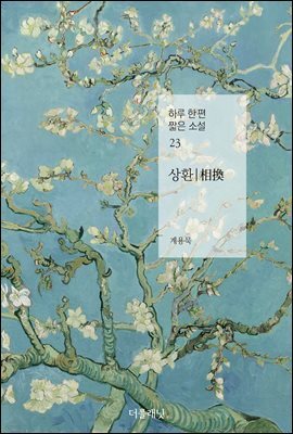 상환 - 하루 한 편 짧은 소설 23