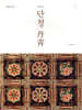 한국의 단청 1