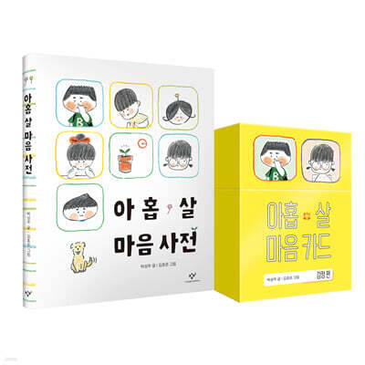아홉 살 마음 사전 + 카드 세트