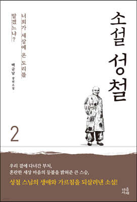 소설 성철 2