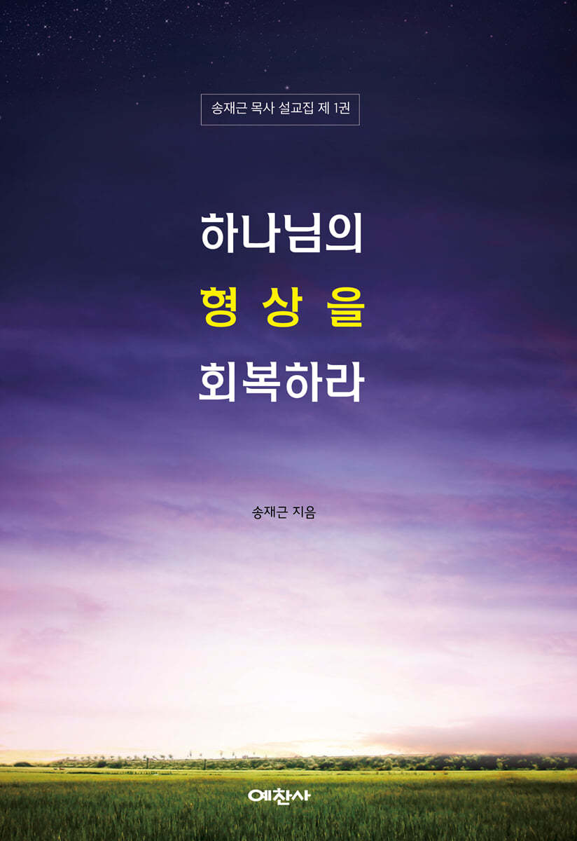 하나님의 형상을 회복하라