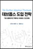 데브옵스 도입 전략